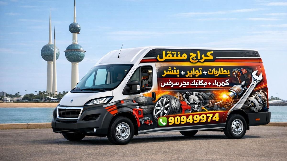 خدمة بنشر متنقل لسيارات في منطقة حولي بالكويت